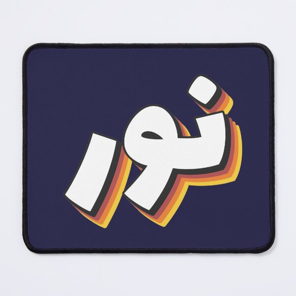 Item preview, Retro Name in Arabic, " Nour or Nur " with Groovy Typo Gift designed and sold by Studio TANFF.