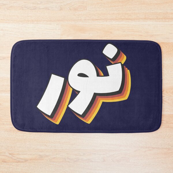 Item preview, Retro Name in Arabic, " Nour or Nur " with Groovy Typo Gift designed and sold by Studio TANFF.