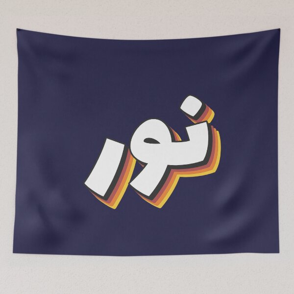Item preview, Retro Name in Arabic, " Nour or Nur " with Groovy Typo Gift designed and sold by Studio TANFF.