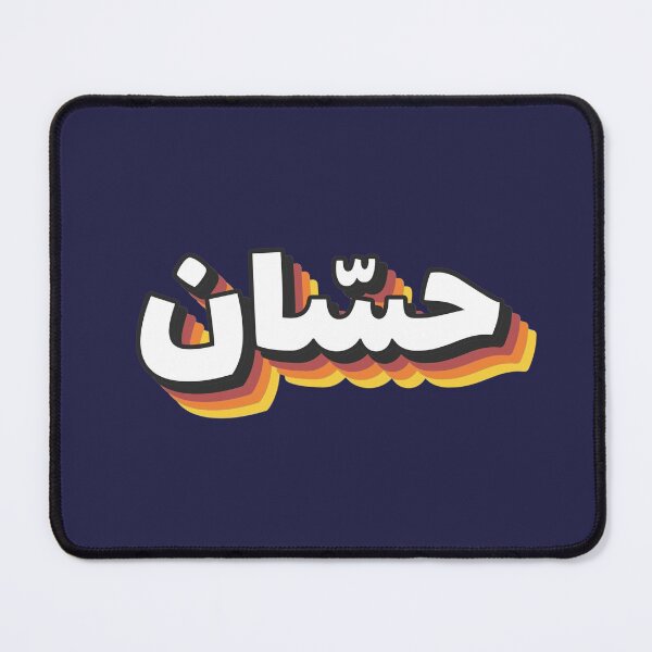 Item preview, Retro Name in Arabic, " Hassan " with Groovy Typo Gift designed and sold by Studio TANFF.