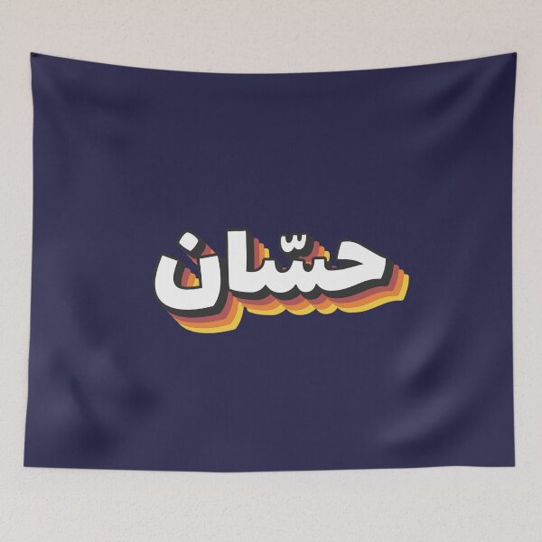 Item preview, Retro Name in Arabic, " Hassan " with Groovy Typo Gift designed and sold by Studio TANFF.