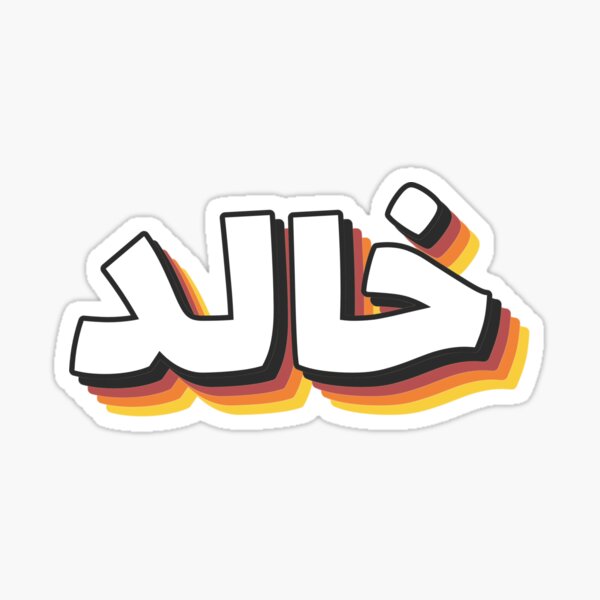 Retro Name in Arabic, " Khalid or Khaled " with Groovy Typo Gift Sticker