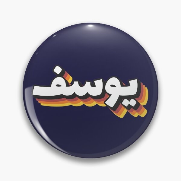 Item preview, Retro Name in Arabic, " Yusuf, Yossef, Yousef, Yousif, Youssef, Youssif, Yousuf, and Yusef. " with Groovy Typo Gift designed and sold by Studio TANFF.