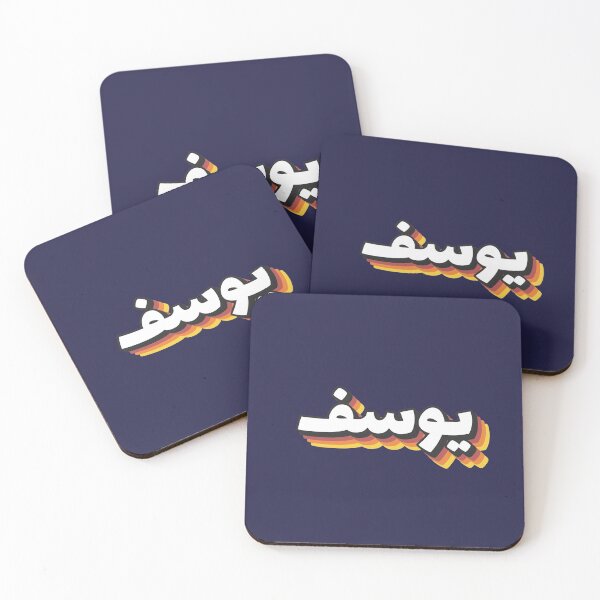 Item preview, Retro Name in Arabic, " Yusuf, Yossef, Yousef, Yousif, Youssef, Youssif, Yousuf, and Yusef. " with Groovy Typo Gift designed and sold by Studio TANFF.