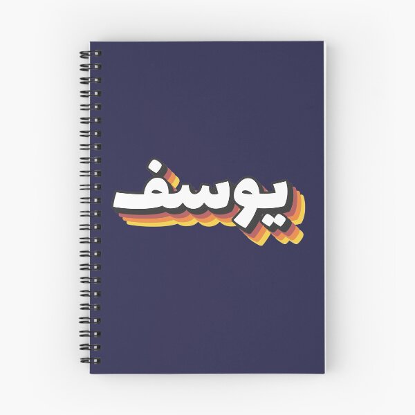 Item preview, Retro Name in Arabic, " Yusuf, Yossef, Yousef, Yousif, Youssef, Youssif, Yousuf, and Yusef. " with Groovy Typo Gift designed and sold by Studio TANFF.