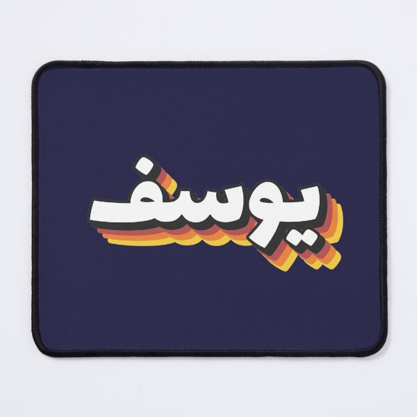 Item preview, Retro Name in Arabic, " Yusuf, Yossef, Yousef, Yousif, Youssef, Youssif, Yousuf, and Yusef. " with Groovy Typo Gift designed and sold by Studio TANFF.