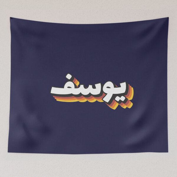 Item preview, Retro Name in Arabic, " Yusuf, Yossef, Yousef, Yousif, Youssef, Youssif, Yousuf, and Yusef. " with Groovy Typo Gift designed and sold by Studio TANFF.
