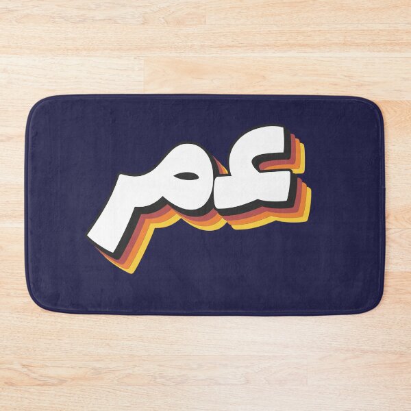 Item preview, Retro Name in Arabic, " Omar, Umar or Omer " with Groovy Typo Gift designed and sold by Studio TANFF.