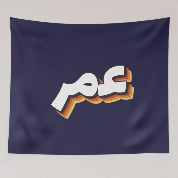 Item preview, Retro Name in Arabic, " Omar, Umar or Omer " with Groovy Typo Gift designed and sold by Studio TANFF.