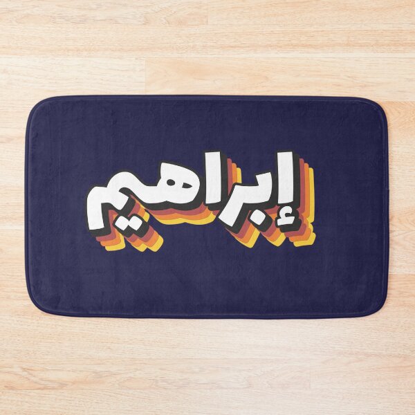 Item preview, Retro Name in Arabic, " Ibrahim or Abraham " with Groovy Typo Gift designed and sold by Studio TANFF.