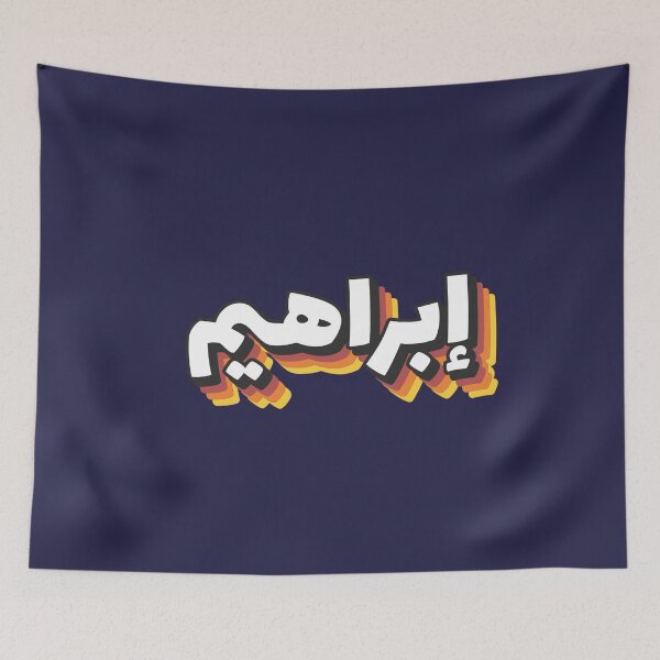 Item preview, Retro Name in Arabic, " Ibrahim or Abraham " with Groovy Typo Gift designed and sold by Studio TANFF.