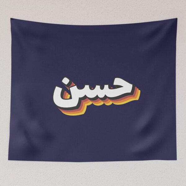 Item preview, Retro Name in Arabic, " Hassan " with Groovy Typo Gift designed and sold by Studio TANFF.