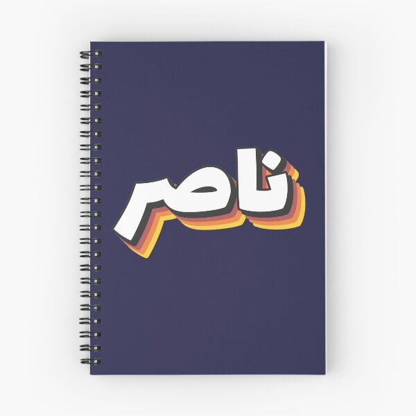 Item preview, Retro Name in Arabic, " Nasser, Naser or Nacer " with Groovy Typo Gift designed and sold by Studio TANFF.