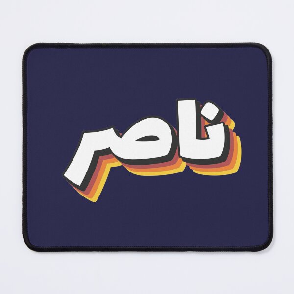 Item preview, Retro Name in Arabic, " Nasser, Naser or Nacer " with Groovy Typo Gift designed and sold by Studio TANFF.