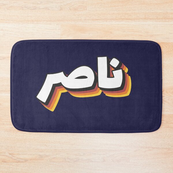 Item preview, Retro Name in Arabic, " Nasser, Naser or Nacer " with Groovy Typo Gift designed and sold by Studio TANFF.