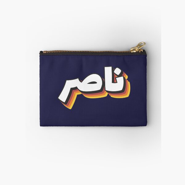 Item preview, Retro Name in Arabic, " Nasser, Naser or Nacer " with Groovy Typo Gift designed and sold by Studio TANFF.