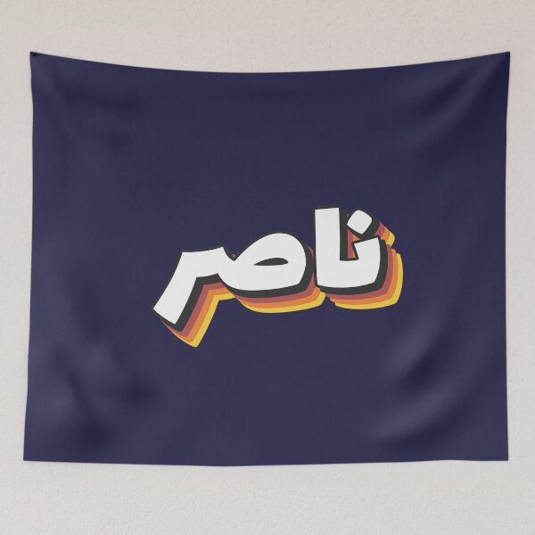 Item preview, Retro Name in Arabic, " Nasser, Naser or Nacer " with Groovy Typo Gift designed and sold by Studio TANFF.