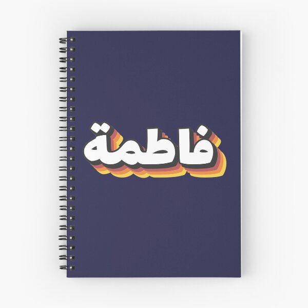 Item preview, Retro Name in Arabic, " Fatema, Fatima or Fatma " with Groovy Typo Gift designed and sold by Studio TANFF.