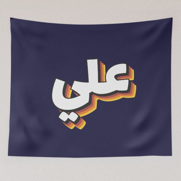 Item preview, Retro Name in Arabic, " Ali " with Groovy Typo Gift designed and sold by Studio TANFF.