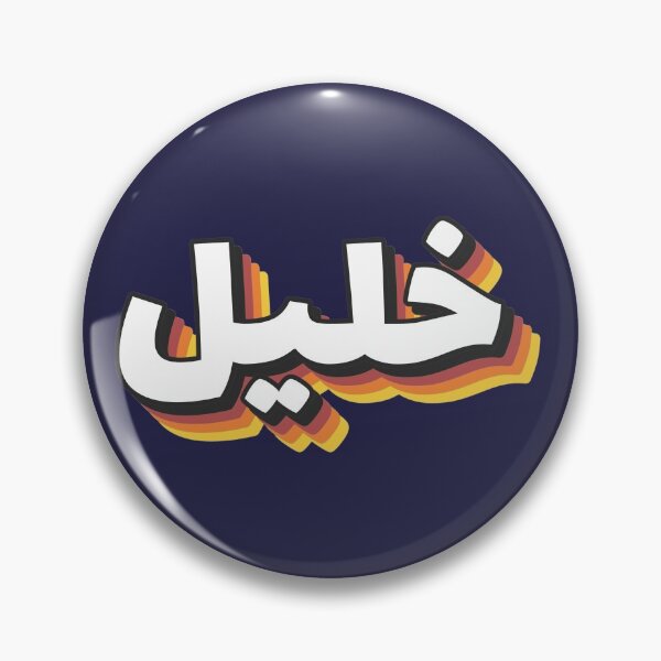 Item preview, Retro Name in Arabic, " Khalil or Khaleel " with Groovy Typo Gift designed and sold by Studio TANFF.