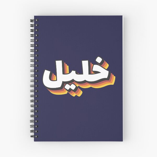Item preview, Retro Name in Arabic, " Khalil or Khaleel " with Groovy Typo Gift designed and sold by Studio TANFF.