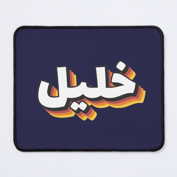 Item preview, Retro Name in Arabic, " Khalil or Khaleel " with Groovy Typo Gift designed and sold by Studio TANFF.