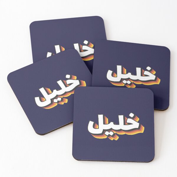 Item preview, Retro Name in Arabic, " Khalil or Khaleel " with Groovy Typo Gift designed and sold by Studio TANFF.