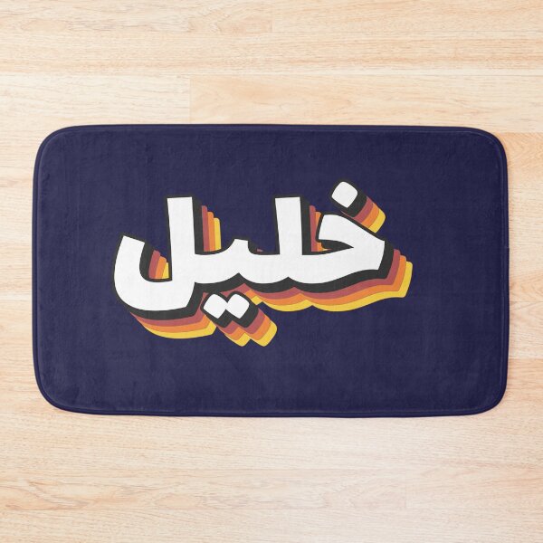 Item preview, Retro Name in Arabic, " Khalil or Khaleel " with Groovy Typo Gift designed and sold by Studio TANFF.