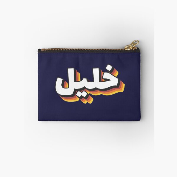 Item preview, Retro Name in Arabic, " Khalil or Khaleel " with Groovy Typo Gift designed and sold by Studio TANFF.