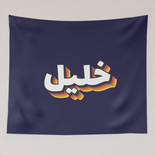 Item preview, Retro Name in Arabic, " Khalil or Khaleel " with Groovy Typo Gift designed and sold by Studio TANFF.