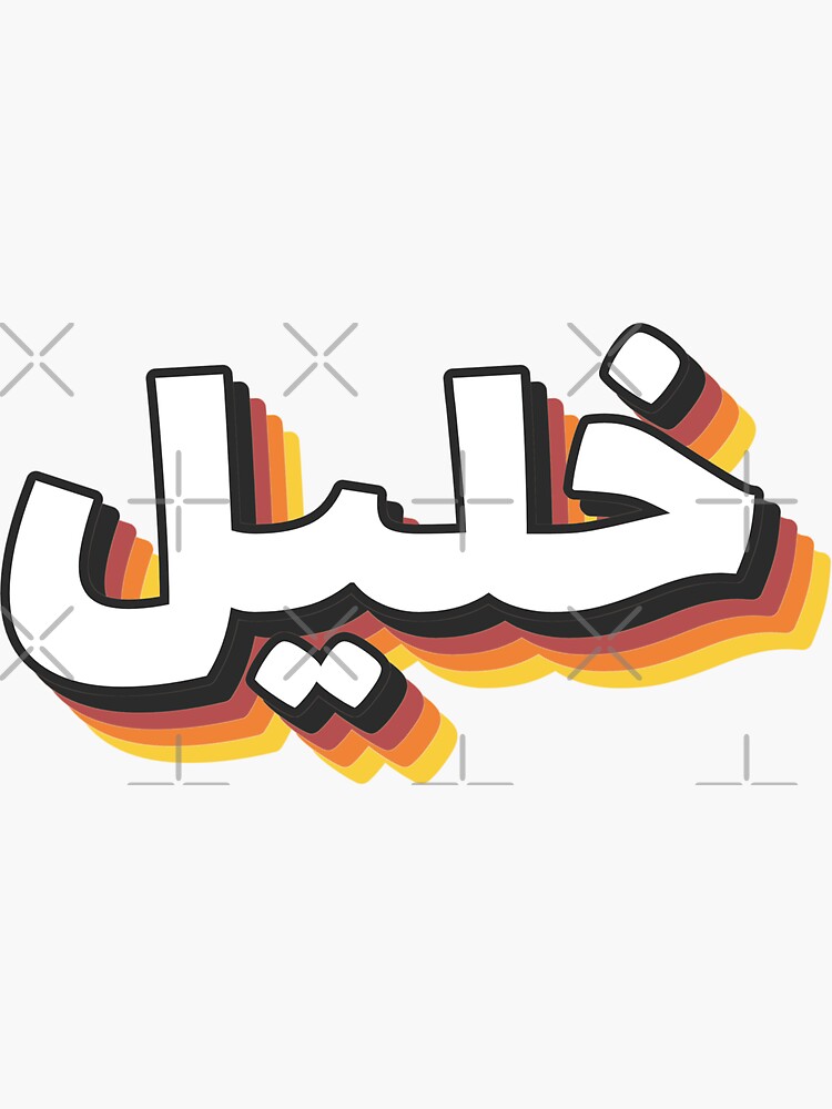 retro-name-in-arabic-khalil-or-khaleel-with-groovy-typo-gift