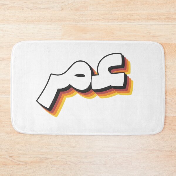 Item preview, Retro Name in Arabic, " Omar/Umar or Omer/Umer " with Groovy Typo Gift designed and sold by Studio TANFF.