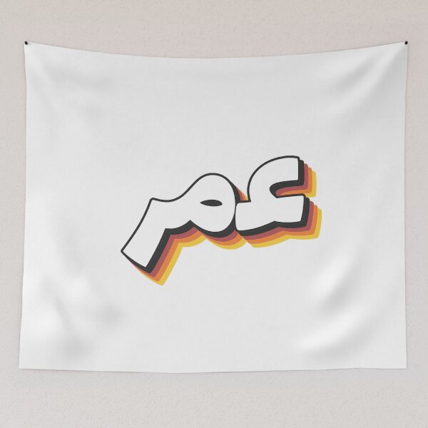 Item preview, Retro Name in Arabic, " Omar/Umar or Omer/Umer " with Groovy Typo Gift designed and sold by Studio TANFF.