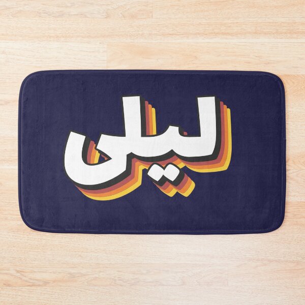 Item preview, Retro Name in Arabic, " Liela or Layla, Laila " with Groovy Typo Gift designed and sold by Studio TANFF.