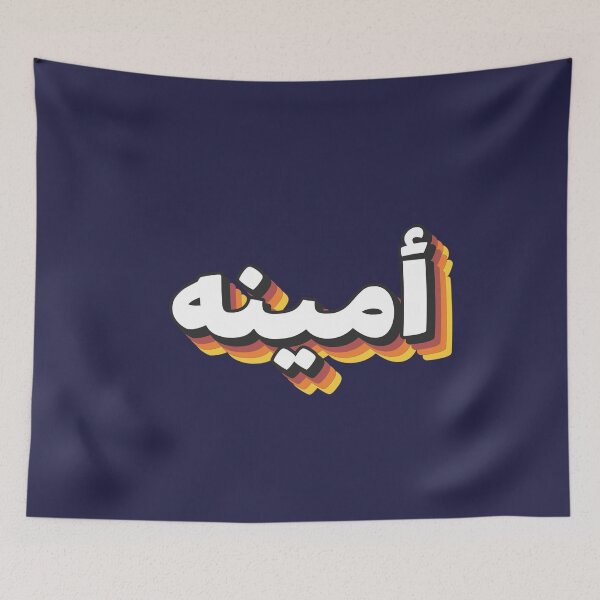 Item preview, Retro Name in Arabic, " Amina or Ameena " with Groovy Typo Gift designed and sold by Studio TANFF.