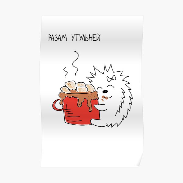 Belarusian girl hedgehog and cocoa Poster