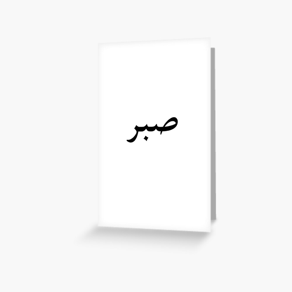 Patience Arabic Temporary Tattoo 6 Small Sabr Inspirational 