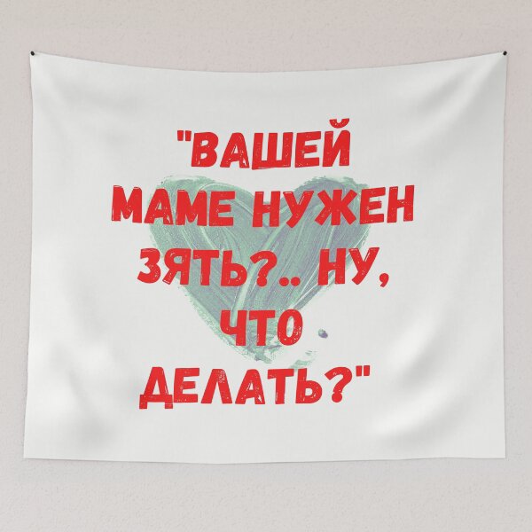 Item preview, Your mom needs a son-in-law ?..what to do? :pickup line:flirt:russian designed and sold by FLIRTAASAN.