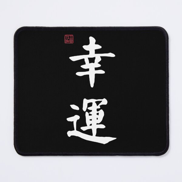 Item preview, Lucky - Chinese Calligraphy (On Black) designed and sold by STUDIO-72.