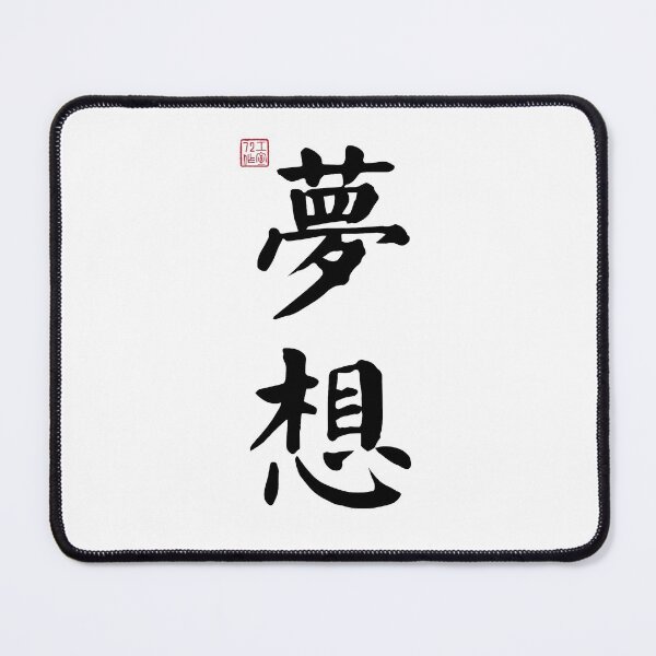 Item preview, Dream - Chinese Calligraphy (On White) designed and sold by STUDIO-72.