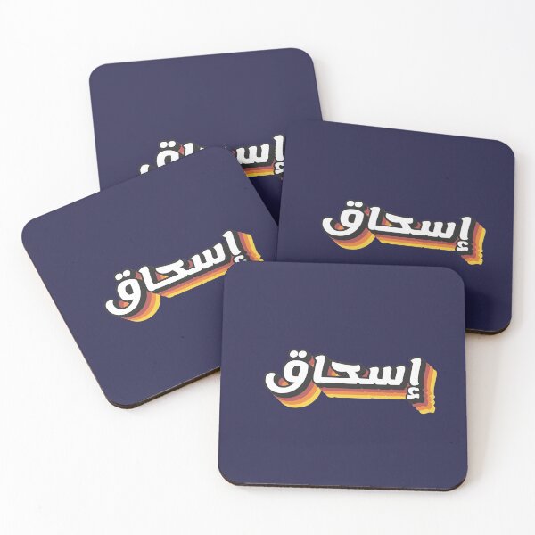 Item preview, Retro Name in Arabic, " Ishak, Ishaq, Eshaq or Isaac " with Groovy Typo Gift designed and sold by Studio TANFF.