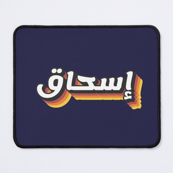 Item preview, Retro Name in Arabic, " Ishak, Ishaq, Eshaq or Isaac " with Groovy Typo Gift designed and sold by Studio TANFF.