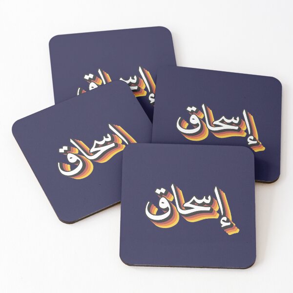 Item preview, Retro Name in Arabic, " Ishak, Ishaq, Eshaq or Isaac " with Groovy Typo Gift designed and sold by Studio TANFF.