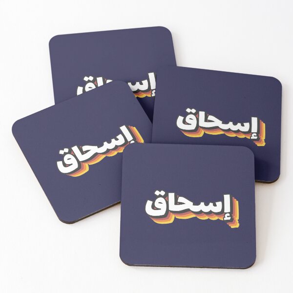 Item preview, Retro Name in Arabic, " Ishak, Ishaq, Eshaq or Isaac " with Groovy Typo Gift designed and sold by Studio TANFF.