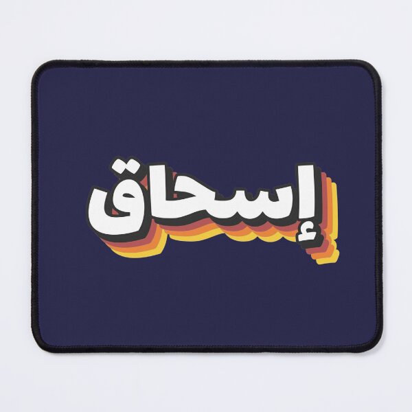 Item preview, Retro Name in Arabic, " Ishak, Ishaq, Eshaq or Isaac " with Groovy Typo Gift designed and sold by Studio TANFF.