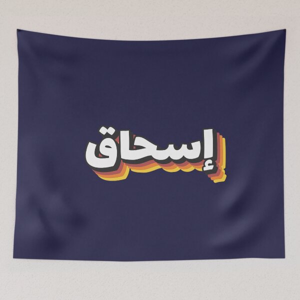 Item preview, Retro Name in Arabic, " Ishak, Ishaq, Eshaq or Isaac " with Groovy Typo Gift designed and sold by Studio TANFF.