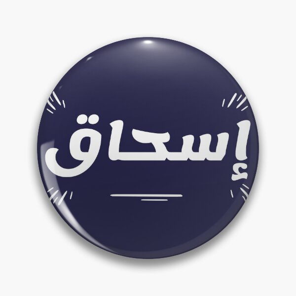 Item preview, Retro Name in Arabic, " Ishak, Ishaq, Eshaq or Isaac " with Groovy Typo Gift designed and sold by Studio TANFF.