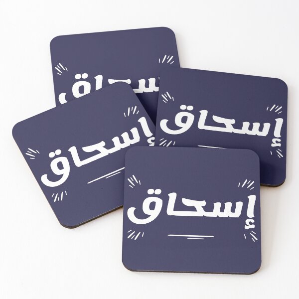 Item preview, Retro Name in Arabic, " Ishak, Ishaq, Eshaq or Isaac " with Groovy Typo Gift designed and sold by Studio TANFF.