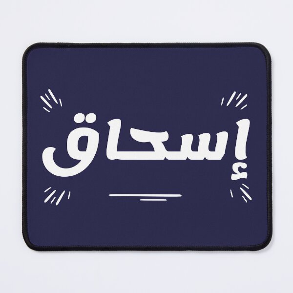 Item preview, Retro Name in Arabic, " Ishak, Ishaq, Eshaq or Isaac " with Groovy Typo Gift designed and sold by Studio TANFF.