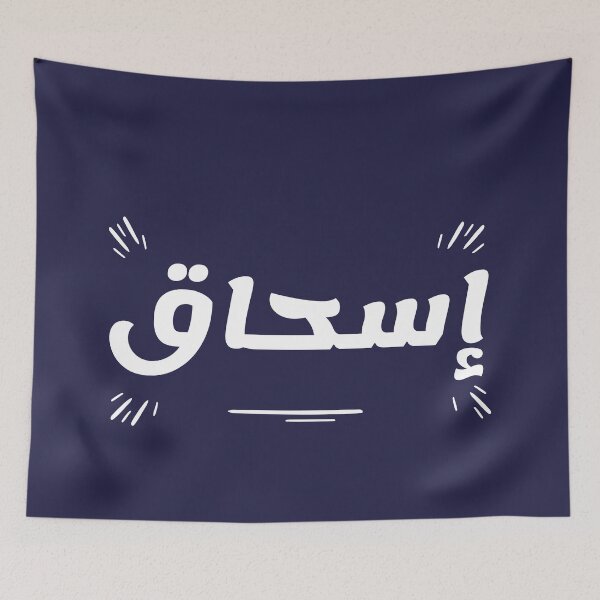 Item preview, Retro Name in Arabic, " Ishak, Ishaq, Eshaq or Isaac " with Groovy Typo Gift designed and sold by Studio TANFF.